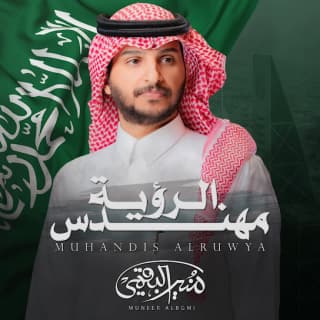 اغنية مهندس الرؤية منير البقمي بالكلمات كلمات اغنية مهندس الرؤية منير البقمي مكتوبة كاملة