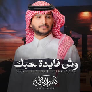 اغنية وش فايدة حبك منير البقمي بالكلمات كلمات اغنية وش فايدة حبك منير البقمي مكتوبة كاملة