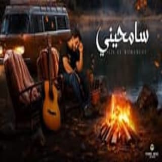 اغنية سامحيني ليل المحمدي بالكلمات كلمات اغنية سامحيني ليل المحمدي مكتوبة كاملة