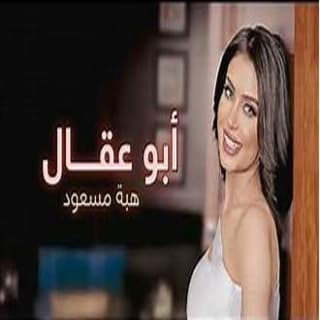 اغنية أبو عقال هبه مسعود بالكلمات كلمات اغنية أبو عقال هبه مسعود مكتوبة كاملة