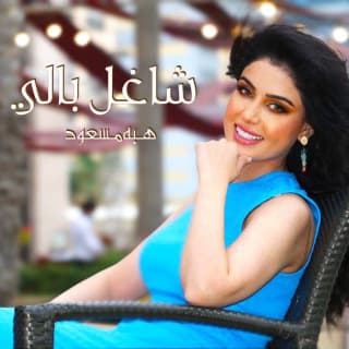 اغنية شاغل بالي هبه مسعود بالكلمات كلمات اغنية شاغل بالي هبه مسعود مكتوبة كاملة