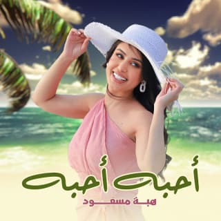 اغنية أحبه أحبه هبه مسعود بالكلمات كلمات اغنية أحبه أحبه هبه مسعود مكتوبة كاملة