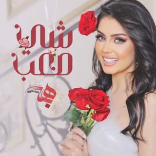 اغنية شي صعب هبه مسعود بالكلمات كلمات اغنية شي صعب هبه مسعود مكتوبة كاملة