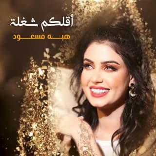 اغنية أقلكم شغلة هبه مسعود بالكلمات كلمات اغنية أقلكم شغلة هبه مسعود مكتوبة كاملة