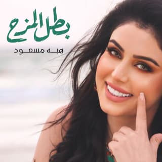 اغنية بطل مزح هبه مسعود بالكلمات كلمات اغنية بطل مزح هبه مسعود مكتوبة كاملة