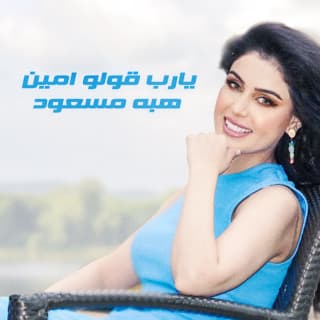 اغنية يارب قولوا أمين هبه مسعود بالكلمات كلمات اغنية يارب قولوا أمين هبه مسعود مكتوبة كاملة