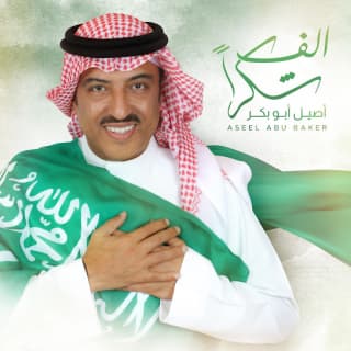 اغنية الف شكرًا أصيل أبوبكر بالكلمات كلمات اغنية الف شكرًا أصيل أبوبكر مكتوبة كاملة