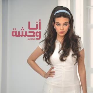 اغنية أنا وحشة صولا عمر بالكلمات كلمات اغنية أنا وحشة صولا عمر مكتوبة كاملة