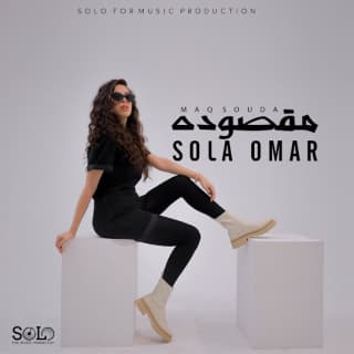 اغنية مقصودة صولا عمر بالكلمات كلمات اغنية مقصودة صولا عمر مكتوبة كاملة