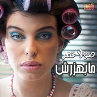 اغنية مبهزرش صولا عمر بالكلمات كلمات اغنية مبهزرش صولا عمر مكتوبة كاملة