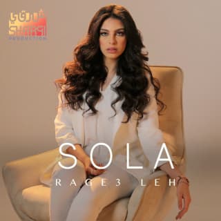 اغنية راجع ليه صولا عمر بالكلمات كلمات اغنية راجع ليه صولا عمر مكتوبة كاملة