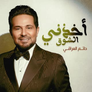 اغنية اخذني الشوق حاتم العراقي بالكلمات كلمات اغنية اخذني الشوق حاتم العراقي مكتوبة كاملة