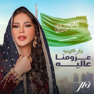 اغنية عزومنا عالية نوال الكويتيه بالكلمات كلمات اغنية عزومنا عالية نوال الكويتيه مكتوبة كاملة