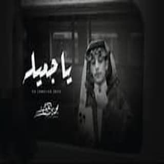 اغنية ياجميلة محمد بن غرمان بالكلمات كلمات اغنية ياجميلة محمد بن غرمان مكتوبة كاملة
