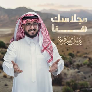 اغنية مجلاسك هنا يوسف الشهري بالكلمات كلمات اغنية مجلاسك هنا يوسف الشهري مكتوبة كاملة