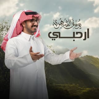 اغنية ارحبي يوسف الشهري بالكلمات كلمات اغنية ارحبي يوسف الشهري مكتوبة كاملة