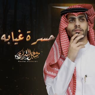 اغنية حسرة غيابه مشعل الشراري بالكلمات كلمات اغنية حسرة غيابه مشعل الشراري مكتوبة كاملة