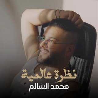 اغنية نظرة عالمية محمد السالم بالكلمات كلمات اغنية نظرة عالمية محمد السالم مكتوبة كاملة