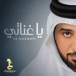 اغنية يا غناتي عيضه المنهالي بالكلمات كلمات اغنية يا غناتي عيضه المنهالي مكتوبة كاملة