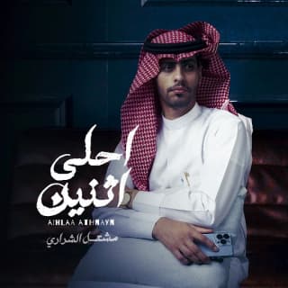 اغنية احلى اثنين مشعل الشراري بالكلمات كلمات اغنية احلى اثنين مشعل الشراري مكتوبة كاملة