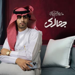 اغنية جمالك مشعل الشراري بالكلمات كلمات اغنية جمالك مشعل الشراري مكتوبة كاملة