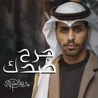 اغنية جرح صدك مشعل الشراري بالكلمات كلمات اغنية جرح صدك مشعل الشراري مكتوبة كاملة