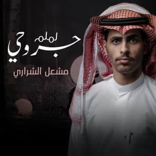 اغنية لملم جروحي مشعل الشراري بالكلمات كلمات اغنية لملم جروحي مشعل الشراري مكتوبة كاملة