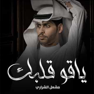 اغنية ياقو قلبك مشعل الشراري بالكلمات كلمات اغنية ياقو قلبك مشعل الشراري مكتوبة كاملة