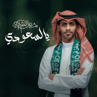 اغنية يالسعودي مشعل الشراري بالكلمات كلمات اغنية يالسعودي مشعل الشراري مكتوبة كاملة