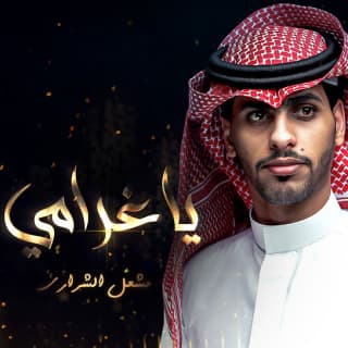 اغنية يا غرامي مشعل الشراري بالكلمات كلمات اغنية يا غرامي مشعل الشراري مكتوبة كاملة