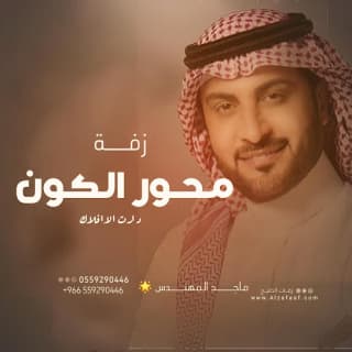 اغنية محور الكون ( زفة ) ماجد المهندس بالكلمات كلمات اغنية محور الكون ( زفة ) ماجد المهندس مكتوبة كاملة