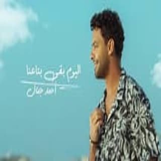 اغنية اليوم بقى بتاعنا احمد جمال بالكلمات كلمات اغنية اليوم بقى بتاعنا احمد جمال مكتوبة كاملة