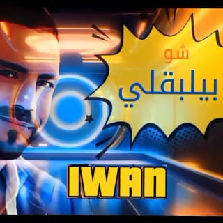 اغنية شو بيلبقلي ايوان بالكلمات كلمات اغنية شو بيلبقلي ايوان مكتوبة كاملة