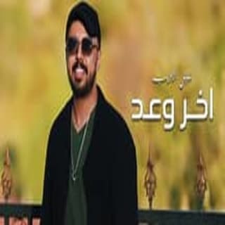 اغنية اخر وعد نبيل الأديب بالكلمات كلمات اغنية اخر وعد نبيل الأديب مكتوبة كاملة