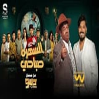 اغنية السهرة صباحي عبد الباسط حمودة بالكلمات كلمات اغنية السهرة صباحي عبد الباسط حمودة مكتوبة كاملة