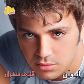 اغنية قلبي سهران ايوان بالكلمات كلمات اغنية قلبي سهران ايوان مكتوبة كاملة