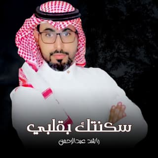 اغنية سكنتك بقلبي راشد عبدالرحمن بالكلمات كلمات اغنية سكنتك بقلبي راشد عبدالرحمن مكتوبة كاملة