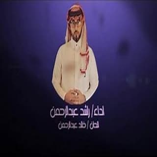 اغنية نار المفارق راشد عبدالرحمن بالكلمات كلمات اغنية نار المفارق راشد عبدالرحمن مكتوبة كاملة