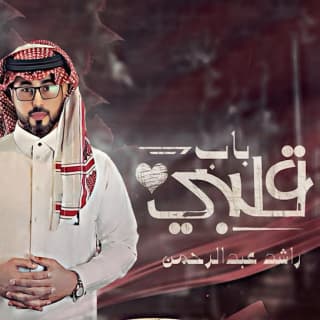 اغنية باب قلبي راشد عبدالرحمن بالكلمات كلمات اغنية باب قلبي راشد عبدالرحمن مكتوبة كاملة