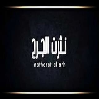 اغنية نثرت الجرح راشد عبدالرحمن بالكلمات كلمات اغنية نثرت الجرح راشد عبدالرحمن مكتوبة كاملة