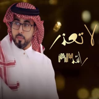 اغنية لا تعذر راشد عبدالرحمن بالكلمات كلمات اغنية لا تعذر راشد عبدالرحمن مكتوبة كاملة