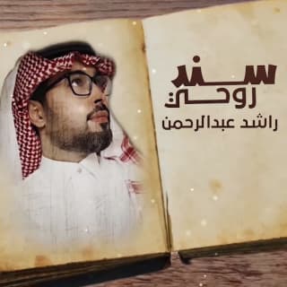 اغنية سند روحي راشد عبدالرحمن بالكلمات كلمات اغنية سند روحي راشد عبدالرحمن مكتوبة كاملة