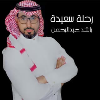 اغنية رحلة سعيدة راشد عبدالرحمن بالكلمات كلمات اغنية رحلة سعيدة راشد عبدالرحمن مكتوبة كاملة