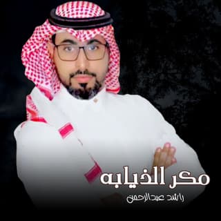 اغنية مكر الذيابة راشد عبدالرحمن بالكلمات كلمات اغنية مكر الذيابة راشد عبدالرحمن مكتوبة كاملة