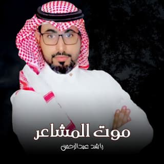 اغنية موت المشاعر راشد عبدالرحمن بالكلمات كلمات اغنية موت المشاعر راشد عبدالرحمن مكتوبة كاملة