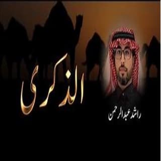 اغنية الذكرى راشد عبدالرحمن بالكلمات كلمات اغنية الذكرى راشد عبدالرحمن مكتوبة كاملة