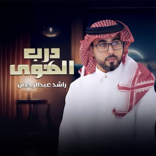 اغنية درب الهوى راشد عبدالرحمن بالكلمات كلمات اغنية درب الهوى راشد عبدالرحمن مكتوبة كاملة