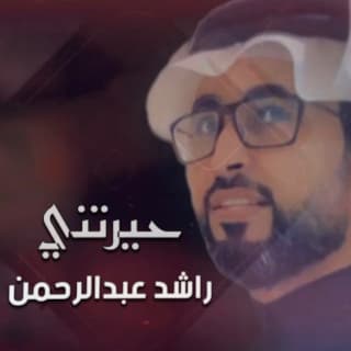 اغنية حيرتني راشد عبدالرحمن بالكلمات كلمات اغنية حيرتني راشد عبدالرحمن مكتوبة كاملة
