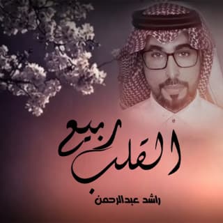 اغنية ربيع القلب راشد عبدالرحمن بالكلمات كلمات اغنية ربيع القلب راشد عبدالرحمن مكتوبة كاملة