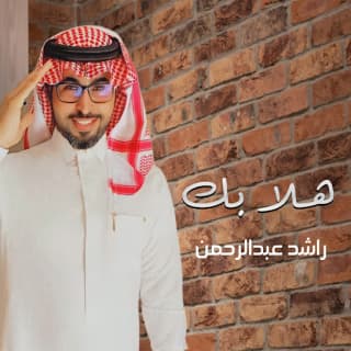 اغنية هلا بك راشد عبدالرحمن بالكلمات كلمات اغنية هلا بك راشد عبدالرحمن مكتوبة كاملة